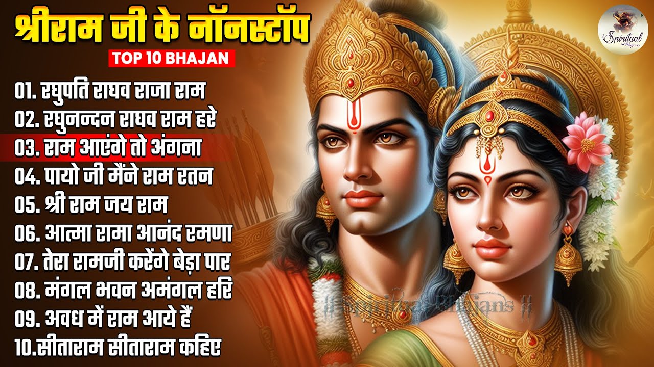 श्रीराम जी के नॉनस्टॉप भजन | TOP 10 BHAJAN | NONSTOP SHRI RAM BHAJANS | RAGHUPATI RAGHAV RAJA RAM