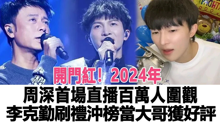 開門紅！2024年周深首場直播百萬人圍觀，李克勤捨命刷禮沖榜當大哥獲好評！時代電影大世界#周深 #李克勤 - 天天要聞