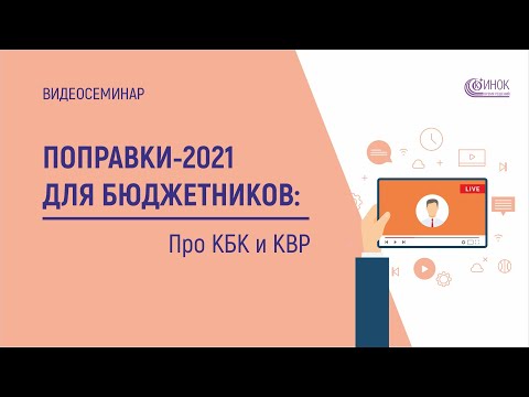 ПОПРАВКИ-2021 ДЛЯ БЮДЖЕТНИКОВ: Про КБК и КВР