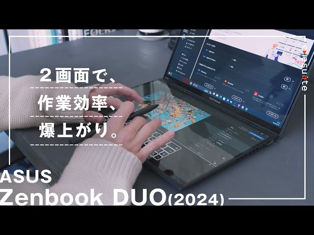 ASUS ZenBook Duo デュアルディスプレイ ASUS Zenbook DUO(2024): 新型DUOは2画面マルチディスプレイ搭載