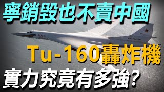 服役30年仍是世界第一！俄寧願銷毀也不賣給中國的Tu-160轟炸機，實力究竟有多強？#武器解説 #武器解说 #武器 #tu160