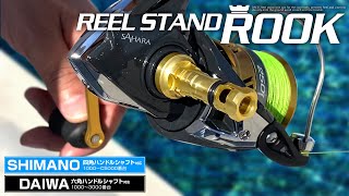 低価格 コスパ最強のリールカスタム SHIMANO DAIWA リール対応 リールスタンド ルーク【DRESS/ドレス】