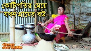 কোটিপতির মেয়ে যখন গ্রামের বউ | bangla natok | নাটক | monisha | Alauddin | natok | sm media