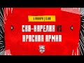 5.01.2024. «СКА-Карелия» – «Красная Армия» | (OLIMPBET МХЛ 23/24) – Прямая трансляция