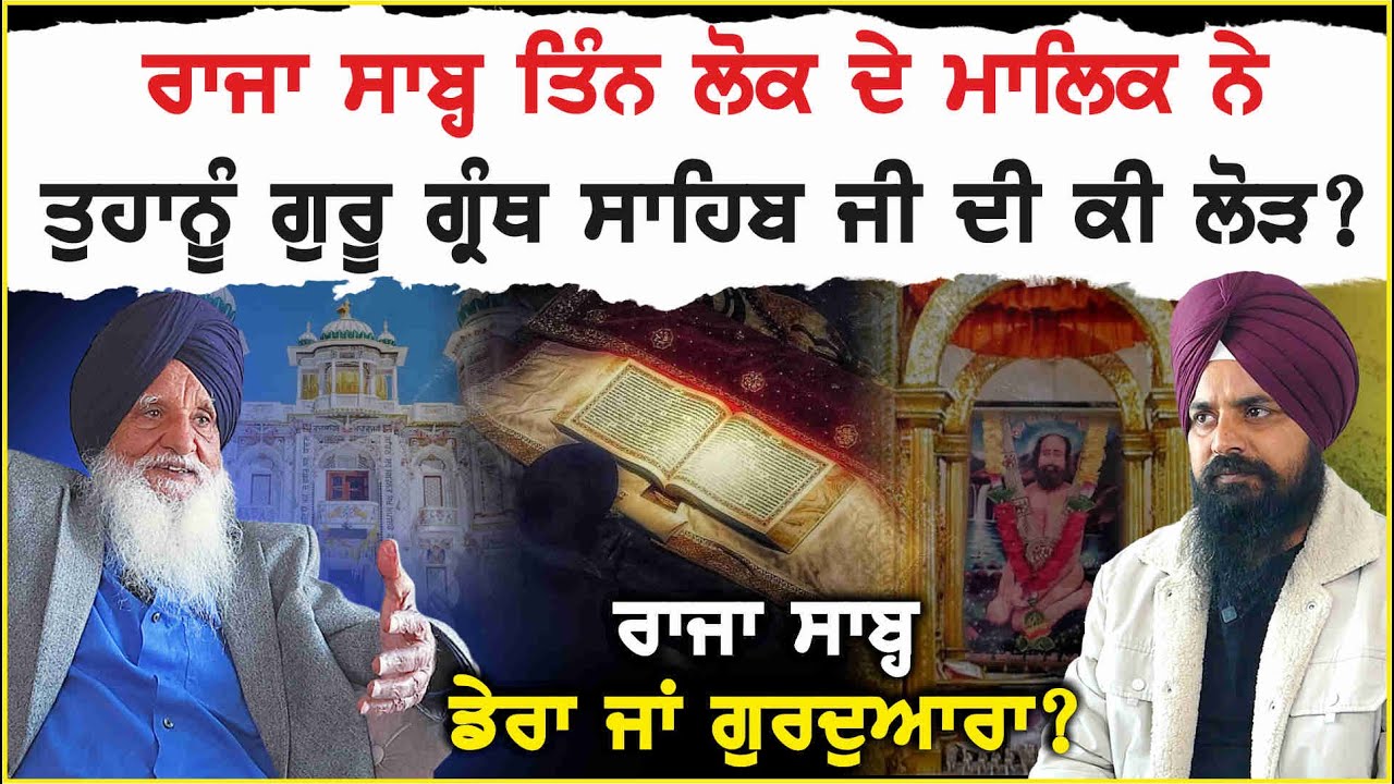 Raja Sahib ਤਿੰਨ ਲੋਕ ਦੇ ਮਾਲਿਕ ਨੇ ਤੁਹਾਨੂੰ ਗੁਰੂ ਗ੍ਰੰਥ ਸਾਹਿਬ ਜੀ ਦੀ ਕੀ ਲੋੜ | Nabh Kanwal Raja Sahib