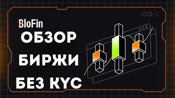 🔥 Биржа Блофин Обзор | Как работает Blofin пошагово