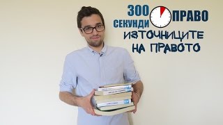 300 секунди право: Източниците на правото