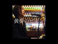 黄昏のビギン short cover