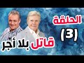 مسلسل قاتل بلا أجر الحلقة 3 حسين فهمي فاروق الفيشاوي 
