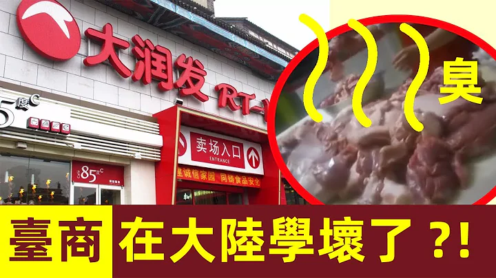 臺商，在大陸學壞了？！大潤發無良操作被揭開！｜大潤發｜臺商｜臺灣企業｜超市｜食品衞生｜食品安全 - 天天要聞