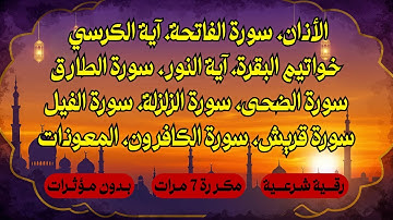 رقية شرعية مكررة 7 مرات:  لطرد الجن والشياطين ومفيدة لحالات المس والعين والحسد والسحر