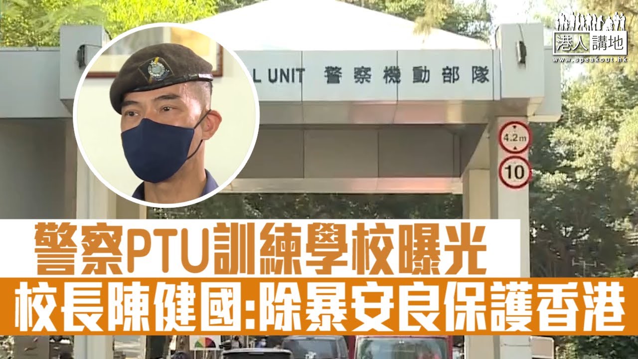 【短片】【基地曝光】警察機動部隊總部曝光！校長陳健國：為在反修例風波中，警員被駡辱駡傷心、承認警隊不完美、堅持除暴安良、保護香港！