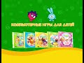Смешарики Рекламный ролик Компьютерные игры 720p60 