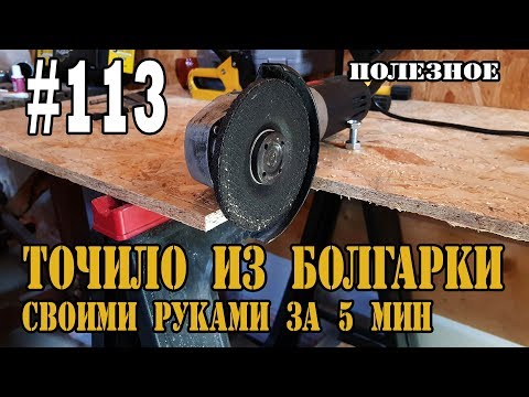 #113 Точило (наждак,