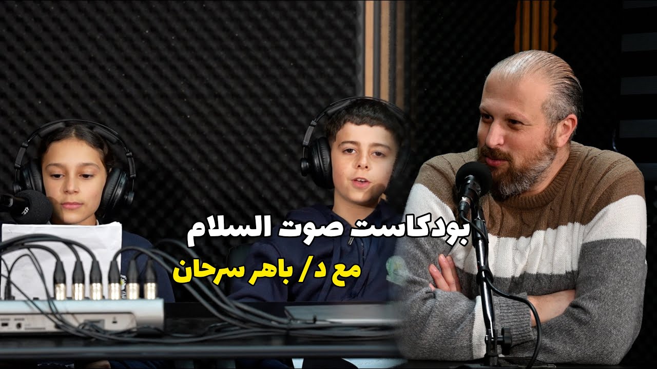 بودكاست صوت السلام - د/ باهر سرحان