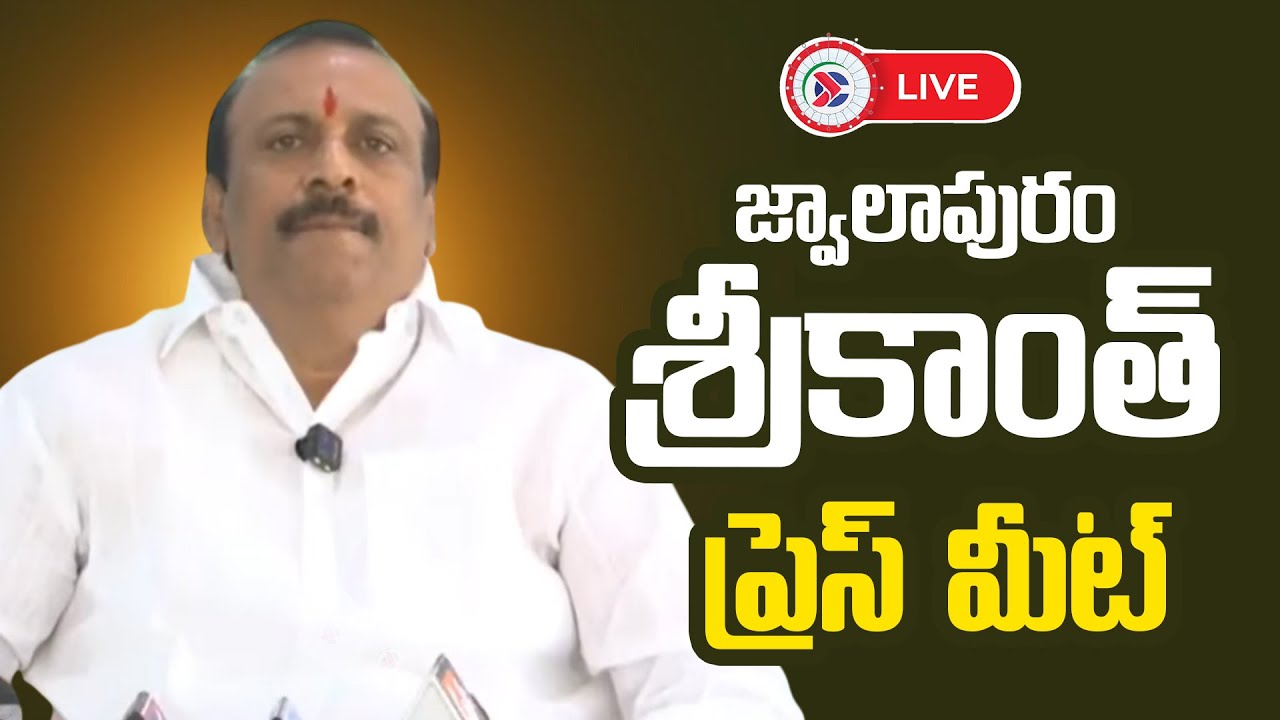 YSRCP Jwalapuram Srikanth  Press Meet🔴LIVE : జ్వాలాపురం శ్రీకాంత్ ప్రెస్ మీట్ | Khyathi Connects