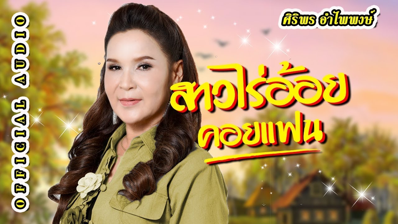 ปกเพลง สาวไร่อ้อยคอยแฟน (Audio) — SIRIPORN AMPAIPONG