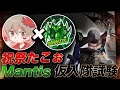 【荒野行動】たこぉMantis入隊試験