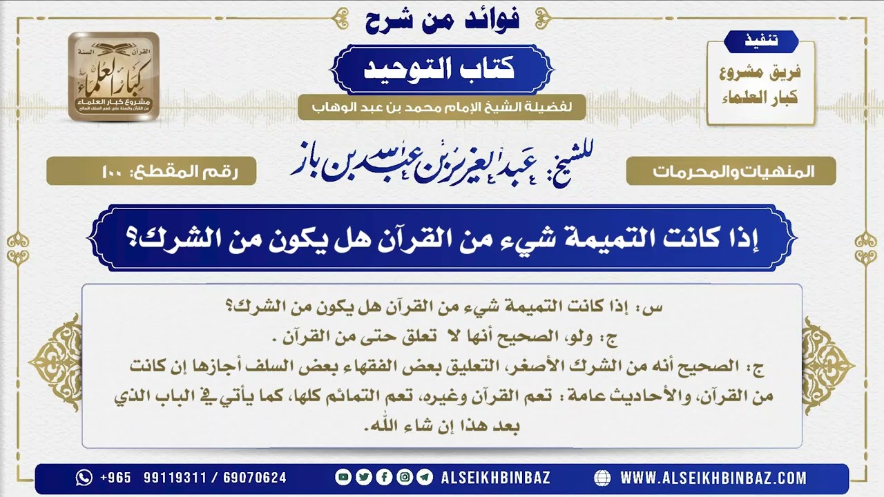 100 -  إذا كانت التميمة شيء من القرآن هل يكون من الشرك؟ - فوائد من شرح كتاب التوحيد