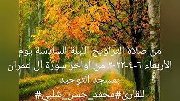 من صلاة التراويح الليلة السادسة من أواخر سورة آل عمران بمسجد التوحيد للقارئ#محمد_حسن_شلبي#
