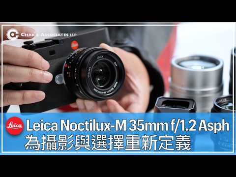 Leica Noctilux 35mm f1.2｜為攝影與選擇重新定義