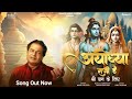 Ayodhya saji hai full bhajan with lyrics anup jalota  ram mandir ayodhya song 2024 jaishreeram