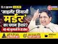 यूपी में किसका 'सियासी मर्डर' होने जा रहा है? BSP Mayawati Silent Game Plan for 2027?