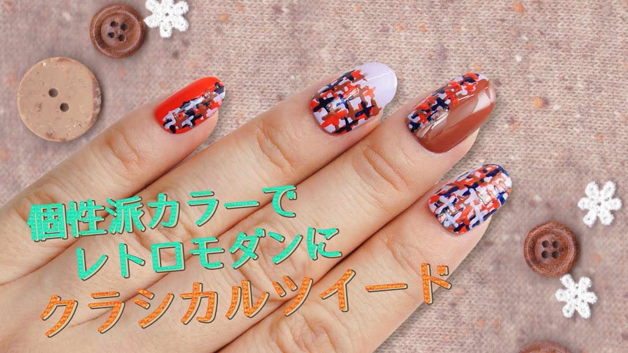 胡粉ネイル 個性派カラーでレトロモダンに クラシカルツイード Youtube