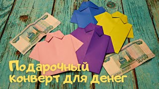 Подарочный КОНВЕРТ ДЛЯ ДЕНЕГ РУБАШКА оригами своими руками 👔•Origami postcard Shirt for money DIY