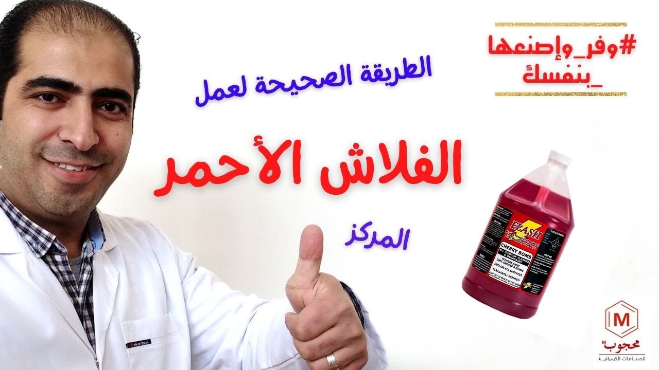 طريقة عمل الفلاش في المنزل بكل سهولة في دقيقتين فقط😱😱 #التنظيف