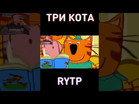 КЕК RYTP Три Кота