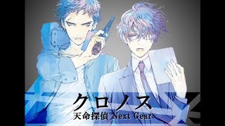 クロノス 天命探偵 Next Gear セリフ動画 Youtube