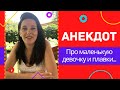 ❗️ АНЕКДОТ про маленькую ДЕВОЧКУ и ПЛАВКИ...