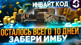 ИНВАЙТ КОД НА ИМБУ World of Tanks ЧЕРЧИЛЛЬ 3📌ОСТАЛОСЬ ВСЕГО 10 ДНЕЙ WoT!