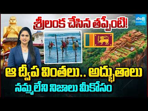 Wonders Of Sri Lanka | Unbelievable Facts About This Country | Colombo City | @SakshiTV - SAKSHITV