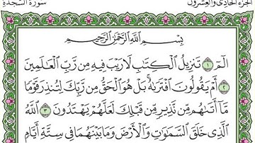سورة السجدة Surat Assajdah المصحف المرتل - بصوت جميل جدا، القارئ عبدالخالق محمود أبوالليل