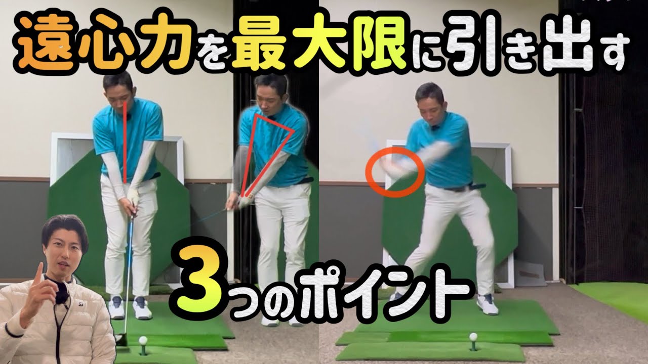 【ゴルフ】遠心力を最大限に引き出す方法【No.122】
