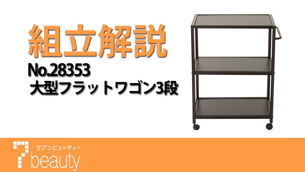 大型フラットワゴン 3段 ブラウンの通販｜セブンビューティー