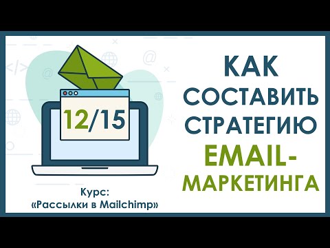 Урок 12. Как составить стратегию Email маркетинга | Курс "Рассылки в Mailchimp"