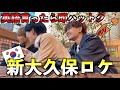 【韓国】韓国系男子3人で英語禁止新大久保ロケしたら爆笑しすぎましたwww