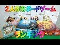 おすすめ！2人専用ボードゲームランキングベスト３！【いのけん編】