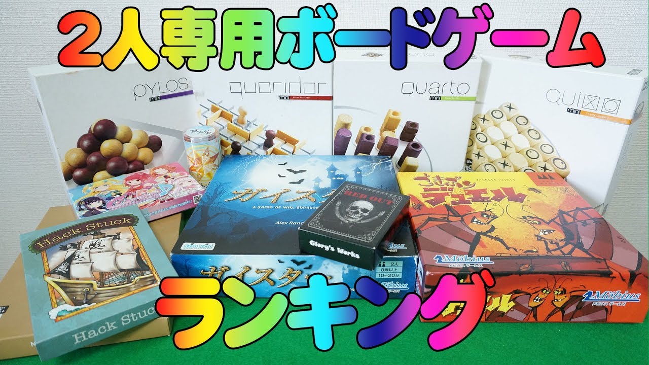 カップルやご夫婦におすすめ！2人用ボードゲーム20選