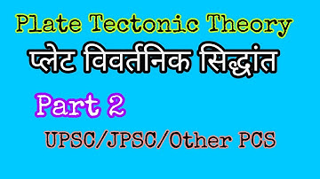 Plate Tectonic Theory : प्लेट विवर्तनिक सिद्धांत :Part 2
