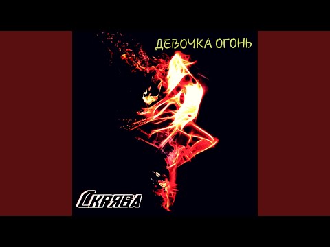 Девочка огонь