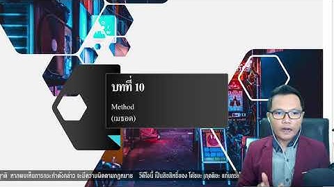 C# บทที่ 10 Method (เมธอด)