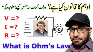 ohm's law definition || ohm's law || How to know V,I,R Urdu/Hindi || Easy Skill