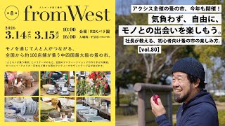 【AXCIS,INC.】初心者必見！社長が教える、蚤の市のまわりかた｜fromWest 2026年3月開催