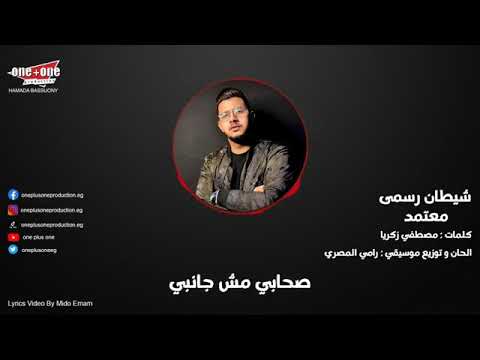 شيطان رسمي محمود معتمد جديد ٢٠٢١