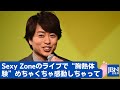 【櫻井翔  】嵐・櫻井翔、マジギレか「目ざわりなんだよ!」鬼の形相で...。嵐・櫻井翔、Sexy Zoneのライブで“胸熱体験”「めちゃくちゃ感動しちゃって」