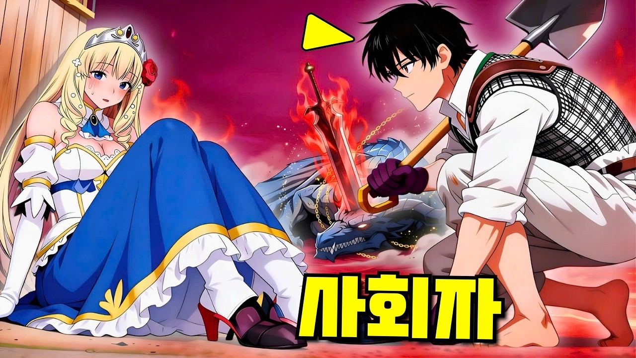 그의 채굴 도구 한 방에 최강 드래곤을 쓰러뜨리자 공주가 그를 떠나지 않는다 - 만화 요약